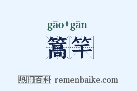 篙竿是什么意思的图片